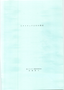 ライナックとその周辺 - J-PARC 陽子リニアックへの道