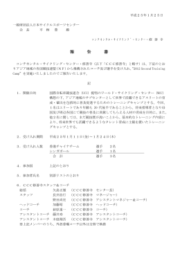 別添参照 - 日本サイクルスポーツセンター