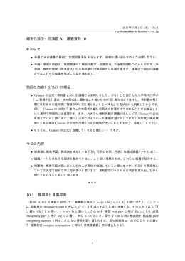 線形代数学・同演習 A 講義資料 10 お知らせ 前回の内容（6/24）の補足