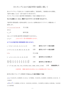カルキングにおける配列型の演算に関して