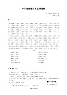 等加速度運動と放物運動
