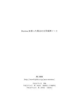 Maximaを使った質点の力学演習ノート