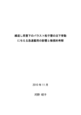 繰返し荷重下のバラスト粒子層の沈下挙動 に与える