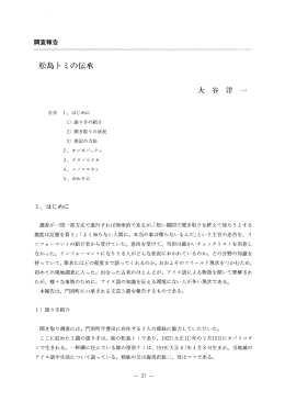調査報告 - 北海道立アイヌ民族文化研究センター