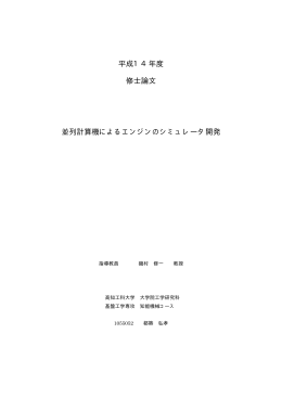並列計算機によるエンジンのシミュレータ開発