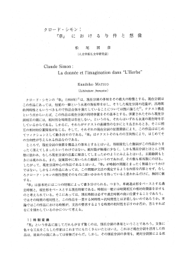 『草』 に お け る 与 件 と 想 像