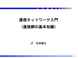 通信ネットワーク入門 （通信網の基本知識）
