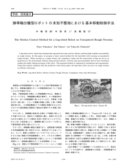 脚車輪分離型ロボットの未知不整地における基本移動制御手法