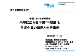 内陸に広がる中国&rdquo;中間層&rdquo;と 日系企業の課題と先行事例
