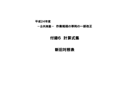 付録6 計算式集 新旧対照表