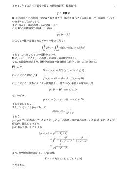2013年12月4日数学特論2（藤岡敦担当）授業資料 1 &sect;10. 面積分 R3