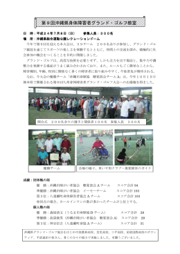 第9回沖縄県身体障害者グランド・ゴルフ教室