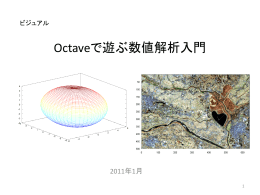 Octaveで遊ぶ数値解析入門