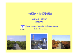 2 - 東海大学理学部 物理学科