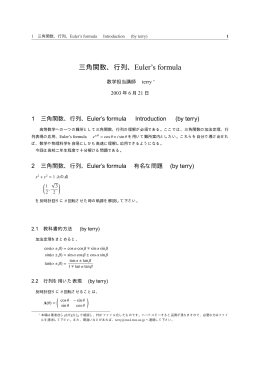 三角関数、行列、Euler`s formula