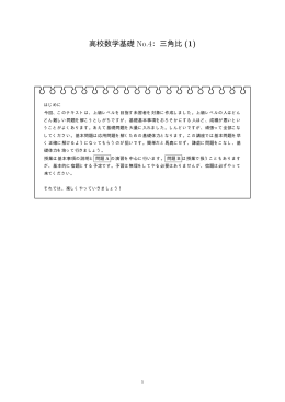 高校数学基礎 No.4：三角比 (1)
