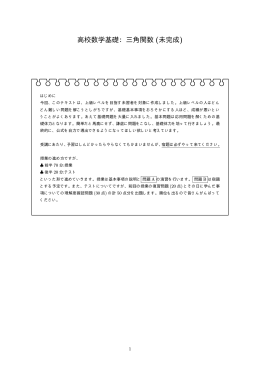 高校数学基礎：三角関数 (未完成)