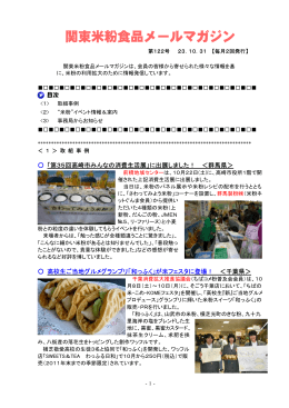 関東米粉食品メールマガジンNo．122（2011.10. 31）（PDF：462KB）