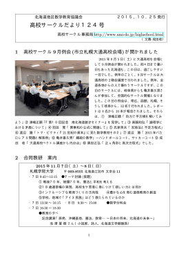 高校サークルだより124号 - 北海道地区数学教育協議会