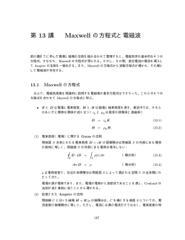 第 13 講 Maxwell の方程式と電磁波