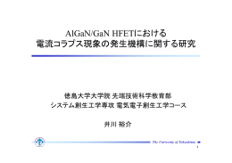 AlGaN/GaN HFETにおける 電流コラプス現象の発生機構に関する研究