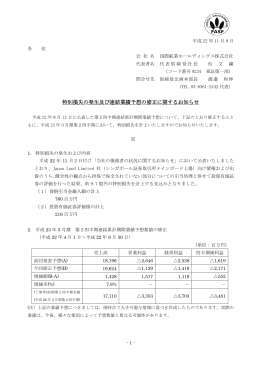 特別損失の発生及び連結業績予想の修正に関するお知らせ【国際航業HD】