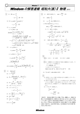 Windom の解答速報 昭和大(医)Ⅱ 物理