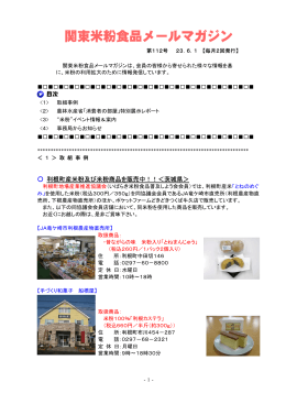 関東米粉食品メールマガジンNo．112（2011. 6. 1）（PDF
