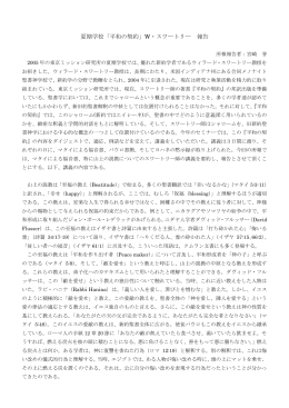 夏期学校「平和の契約」W・スワートリー 報告