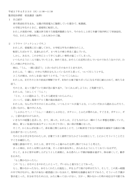 平成27年4月23日（木）11:00～11:50 集団宿泊研修 校長講話（抜粋） 1