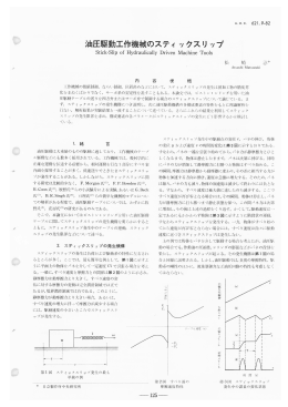 油圧駆動工作機械のスティックスリップ