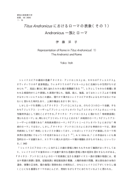 Titus Andronicus におけるローマの表象（その 1