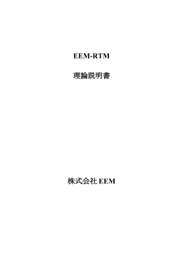 EEM-RTM 理論説明書 株式会社 EEM