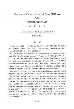 グレアム・グリーンの「失われた幼年時代」分析
