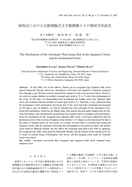 和時計における自動割駒式文字盤機構とその幾何学的誤差