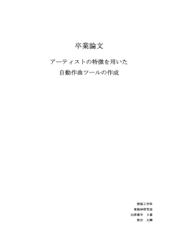 アーティストの特徴を用いた自動作曲ツールの作成