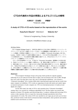 CTGの代表的4作品の再現によるアルゴリズムの解明