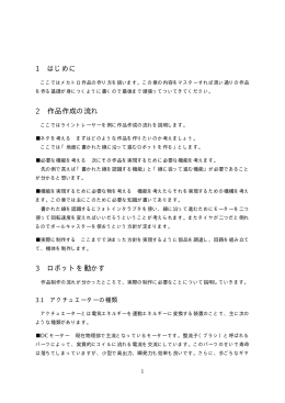 1 はじめに 2 作品作成の流れ 3 ロボットを動かす