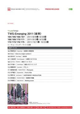 TWS_PR｜TWS−Emerging2011(後期)