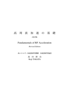 高 周 波 加 速 の 基 礎