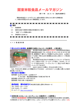 関東米粉食品メールマガジンNo．111（2011. 5. 13）（PDF