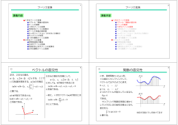 ベクトルの直交性 関数の直交性