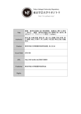 算数・数学的活動を促 - 東京学芸大学リポジトリ
