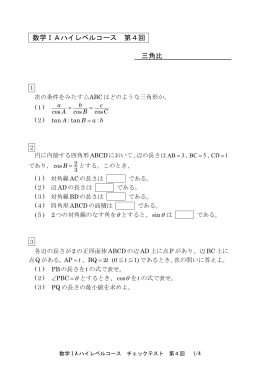 数学ⅠAハイレベルコース 第4回 三角比