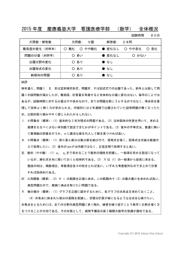 2015 年度 慶應義塾大学 看護医療学部 （数学） 全体概況