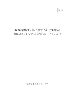 教科指導の充実に関する研究(数学)