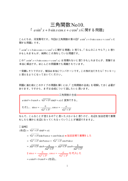 三角関数⑩「asin^2x+bsinxcosx+ccos^2xに関する