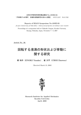 回転する液滴の形状および挙動に 関する研究