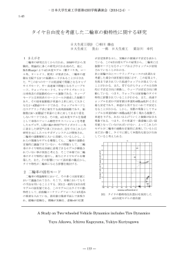 タイヤ自由度を考慮した二輪車の動特性に関する研究