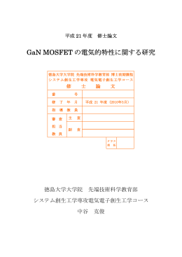 GaN MOSFET の電気的特性に関する研究